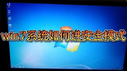 win7系统如何进安全模式