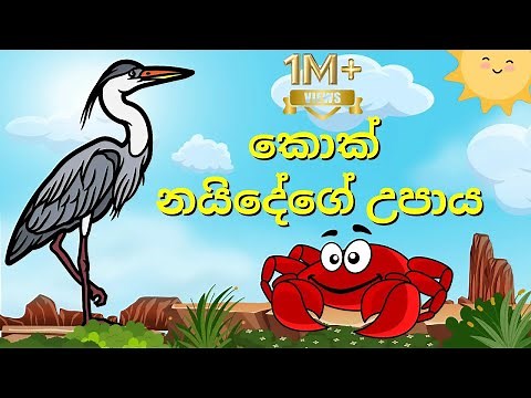කොක් නයිදේගේ උපාය | Kokage Upaya | Lama Katha | Lama kathandara | Story #kathandara #sinhala 2026