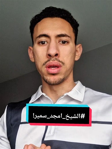 #امجد_سمير #الشيخ_امجد_سمير يوم رأس السنة. فيديو موجهة لاخواتي في الغربة.