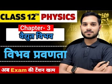 विभव प्रवणता |vibhav pravadta Class 12 Physics | Electric Potential Derivation