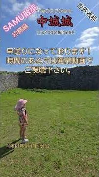 SAMU散歩:日本100名城ナカグスク城 #散歩