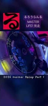[maimai DX] 2026 maimai Recap Part 1