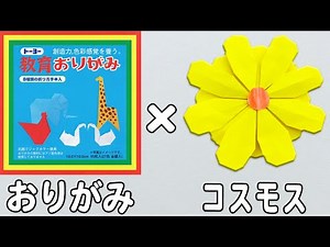 【折り紙】コスモス 簡単で立体的な作り方 秋の花の折り紙 子供でも作れる折り方 9月・10月・11月の折り紙【おりがみ】