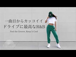 【洋楽Playlist】一曲目からカッコよくてお洒落、ドライブに最高なR&B🎧🎵