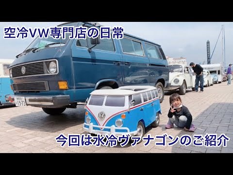 空冷VW専門店の日常⑦ 水冷ヴァナゴンの作業をご紹介します