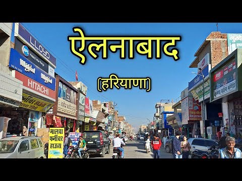 ELLENABAD Haryana ऐलनाबाद हरियाणा Ellenabad City Haryana