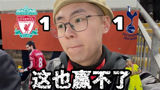 【英超场记】索博任意球破门难救主 利物浦被理查利森绝平 1:1热刺