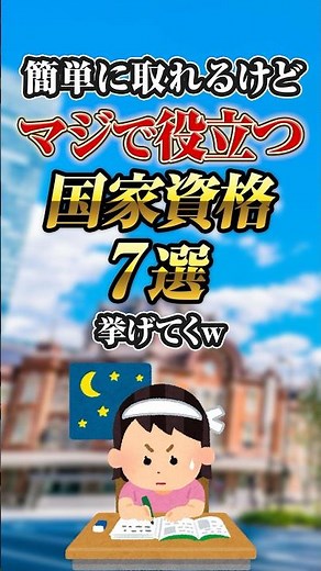 簡単に取れるけどマジで役立つ国家資格7選 #shorts #就職 #転職 #資格