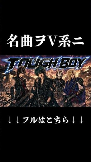 北斗の拳2 OP「TOUGH BOY」をV系にしたら世紀末感が増しすぎた #Shorts
