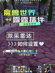 魔兽世界露露插件内置双采插件如何设置，双采雷达，双采助手_魔兽世界 | 大神