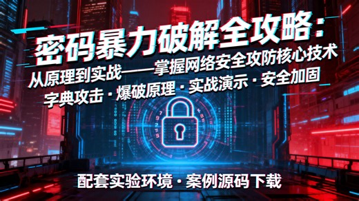 3小时搞定网站密码爆破：Burp Suite+Python双视角实战教学（从JS加密破解到权限获取）面向零基础，涵盖Cluster bomb攻击模式与MD5加密