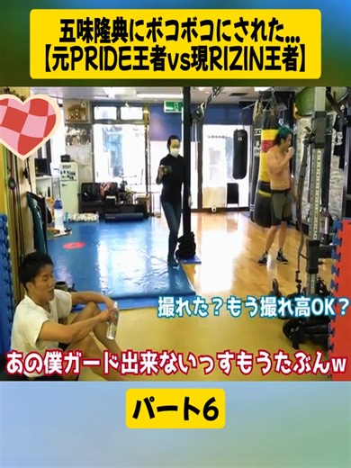 五味隆典にボコボコにされた...。【元PRIDE王者vs現RIZIN王者】 パート6#KAI_asakuraroom #朝倉海切り抜き #朝倉海 #boxing🥊 #breakingdown #viralvideos #喧嘩 #foryoupage❤️❤️ #japan #fyp