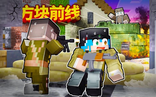 MC版战地！在MC中参加二战是什么样的体验？方块前线