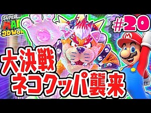 最強のラスボス登場!!ネコクッパを倒せるか!?ネコで実況Part20【スーパーマリオ3Dワールド】