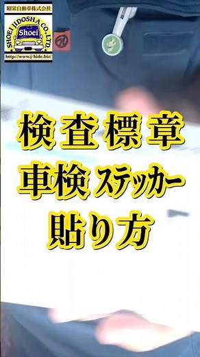 #車検標章 #車検ステッカー #貼り方 #貼る準備