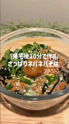 Refreshing and sticky soba noodles that can be made in 10 minutes after getting home.