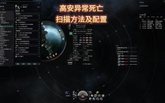eve扫描-高安打死亡异常扫描攻略-伊米卡斯级