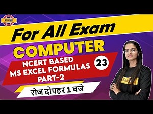 Computer For Competitive Exams || Preeti Ma'am || Class 23 || NCERT Based MS Excel formulas Part-2