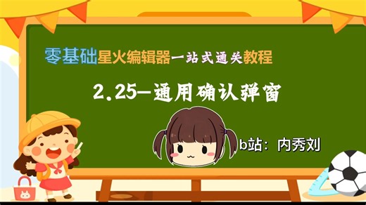 内秀刘的视频教程——中文可视化编程游戏引擎：星火编辑器教程2.25-通用确认弹窗