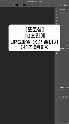 포토샵｜이미지 사이즈 변경 없이 10초만에 JPG 파일 용량 줄이기