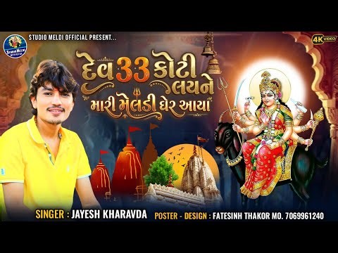 Jayesh Kharvada | દેવ ૩૩ કોટી લયને મારી મેલડી ઘેર આયા | Dev 33 Koti Layne Mari Meldi Gher Aaya