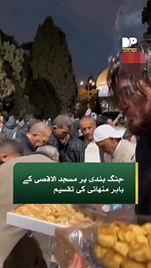 325K views · 10K reactions | جنگ بندی پر مسجد الاقصی کے باہر مٹھائی کی تقسیم۔ #DialogueUrdu #Distribution #Sweets #AlAqsa #Mosque | Dialogue - اردو | Facebook