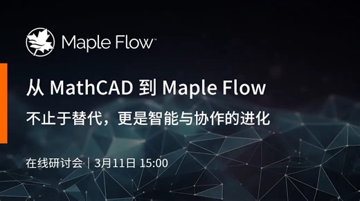 从 MathCAD 到 Maple Flow：不止于替代，更是智能与协作的进化