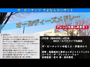 昭和音楽を愛するシニアファンのみなさん！これは必聴でしょう！ザ・ピーナッツさよならコンサート・オールディーズメドレー