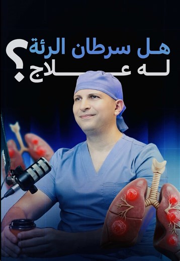 علاج سرطان الرئة: خيارات وأساليب فعّالة