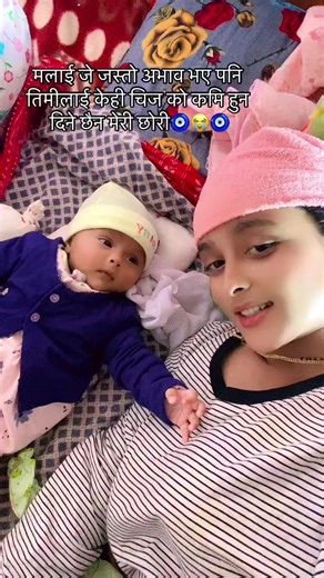 J jasto dukha ni grxu mero Sanu❤️🧿@PR@MOD🤠 #🧿🧿🧿🧿🧿🧿 #fyppppppppppppppppppppppp #nepalicaption #aamaxoricaptionvideo #blessedwithbabygirl