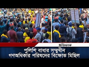পুলিশি বাধার সম্মুখীন গণঅধিকার পরিষদের বিক্ষোভ মিছিল
