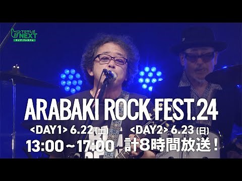 ARABAKI ROCK FEST.24 放送告知