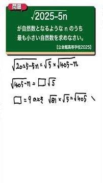 平方根：立命館高等学校2025 【全国入試問題解法】