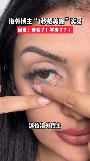 MM Lens | 出海营销 ｜海外博主“1秒戴美瞳”实录！ “👀🌊网友：看会了！学废了！？ #日抛美瞳 #日抛美瞳 #日抛美瞳 #lens #预购 #半年抛美瞳 #混血美瞳 #混血美瞳 #美瞳 #contactlens | Instagram