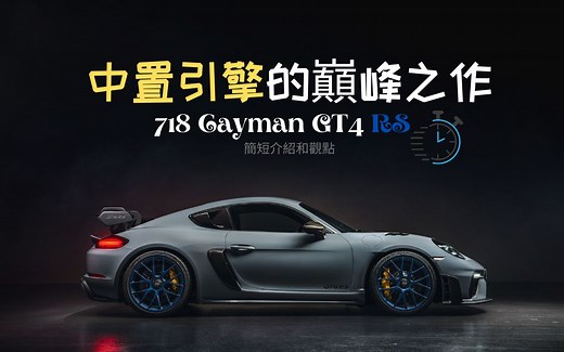 保时捷718 Cayman GT4 RS简介----“破鞋”最强的中置引擎