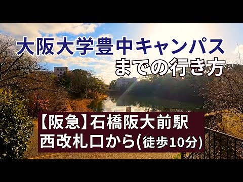 【阪急】石橋阪大前駅西改札口から大阪大学豊中キャンパスまでの行き方