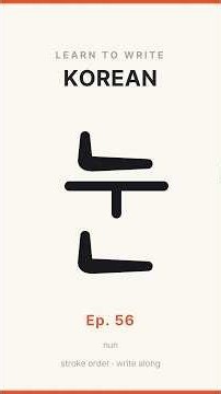 Write 눈 — Korean Alphabet Stroke Order | Hangul Ep. 56
