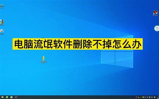 电脑流氓软件删除不掉怎么办，这个小方法一键解决卸载不掉的软件