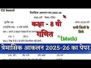 तिमाही परीक्षा 2025-26 कक्षा आठवी गणित का पेपर |cg board class 8th math trimasik paper solution 2025