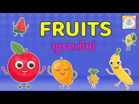 Learn Gujarati Names of Fruits | Fruits in Gujarati