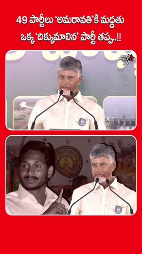 'దిక్కుమాలిన' పార్టీ.. CM Chandrababu Strong Counter to YS Jagan Over AP Capital Amaravti #shorts