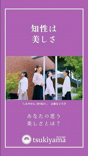 京都女子大学｜プロモーション映像（30秒）