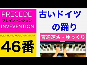 [46] 古いドイツの踊り Old German Dance 普通速さ・ゆっくり