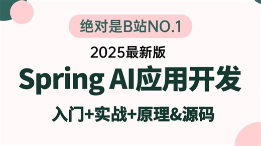 翻遍整个B站，这绝对是2025讲的最好Spring AI快速入门到实战全套教程_大模型tools MCP Agent全流程落地，一周吃透，少走99%弯路