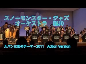 スノーモンスター・ジャズ・オーケストラ ルパン三世のテーマ～2011 Action Version