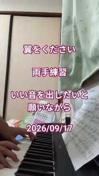 ＃ピアノ🔰＃翼をください＃両手復習を兼ねて練習＃おとなのためのピアノ基本［橋本晃一］様のメソッド３の２０〜２１ページ＃ヤマハの古いキーボードで弾きました☺