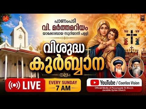 വി. കുർബ്ബാന |Holy Qurbana|St.Mary's Church Panampady| Rev.Fr.Thomas Corepiscopa Pulikaparampil.