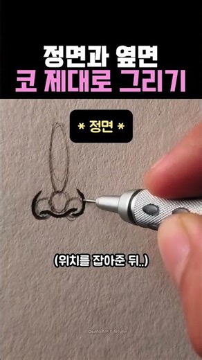 정면과 옆면 코 제대로 그리기 #그림