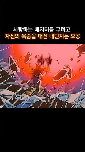 Goku saving his beloved Vegeta and sacrificing his own life in his place #DragonBallGT #dragonball