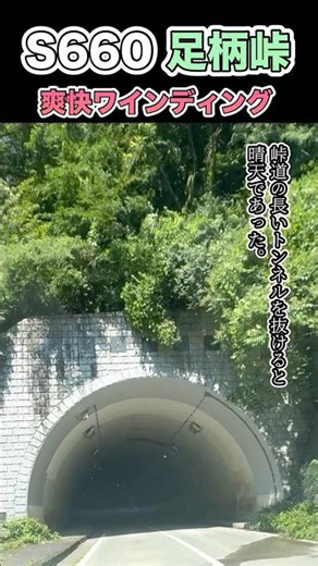 【S660】トンネルを抜けると晴天だった。#S660 #ホンダ #足柄峠 #ワインディング #峠道 #ドライブ #軽スポーツ #トンネル #快晴 #絶景 #車好き #ドライブ動画 #神奈川
